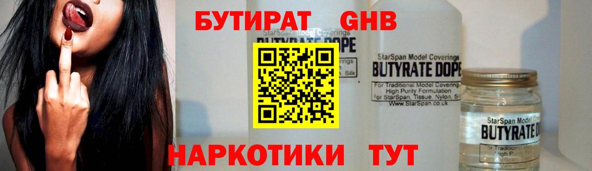 Гусиноозёрск  БУТИРАТ 99%  Вход с VPN 